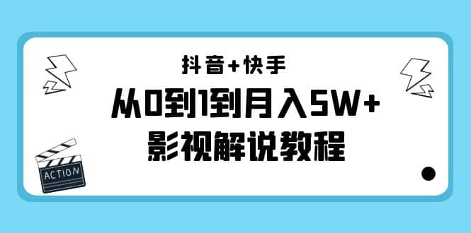 抖音+快手（更新11月份）影视解说教程-价值999创富副业网-网创项目资源站-副业项目-创业项目-搞钱项目创富副业网