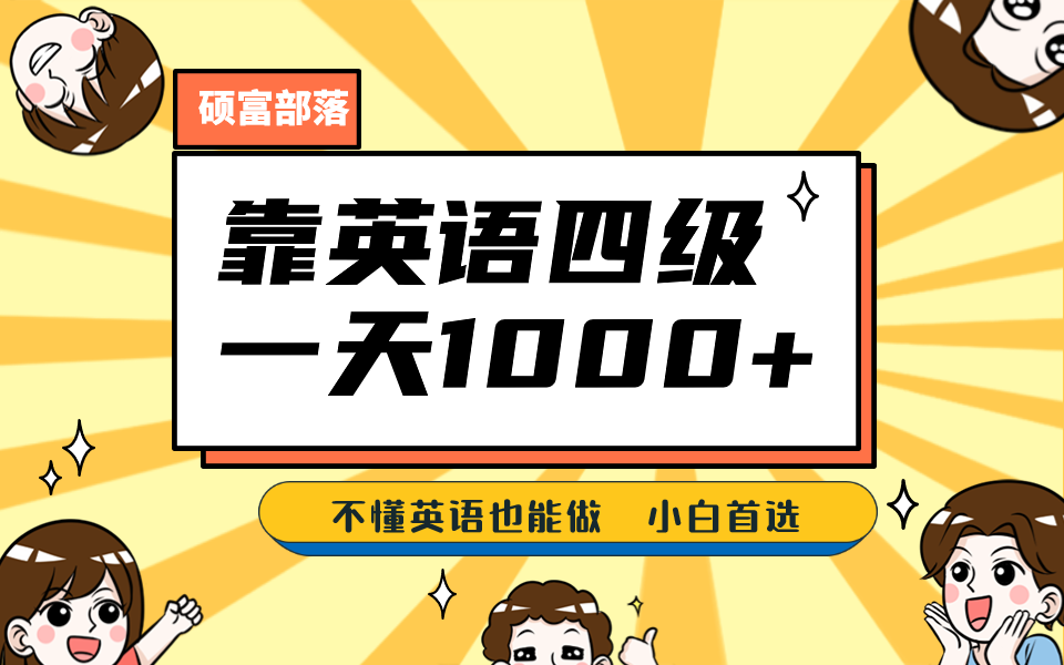 靠英语四级，一天1000+不懂英语也能做，小白保姆式教学 (附:1800G资料）创富副业网-网创项目资源站-副业项目-创业项目-搞钱项目创富副业网