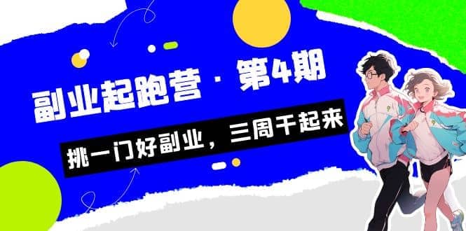 拼多多·单品爆款班，一个拼多多超级爆款养一个团队（5节直播课）创富副业网-网创项目资源站-副业项目-创业项目-搞钱项目创富副业网