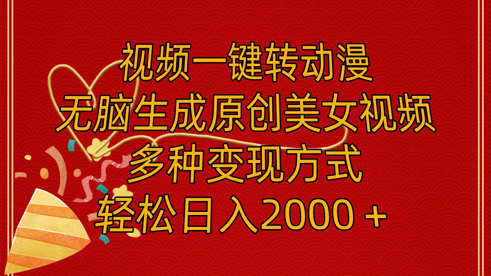 视频一键转动漫，无脑生成原创美女视频，多种变现方式，轻松日入2000＋创富副业网-网创项目资源站-副业项目-创业项目-搞钱项目创富副业网