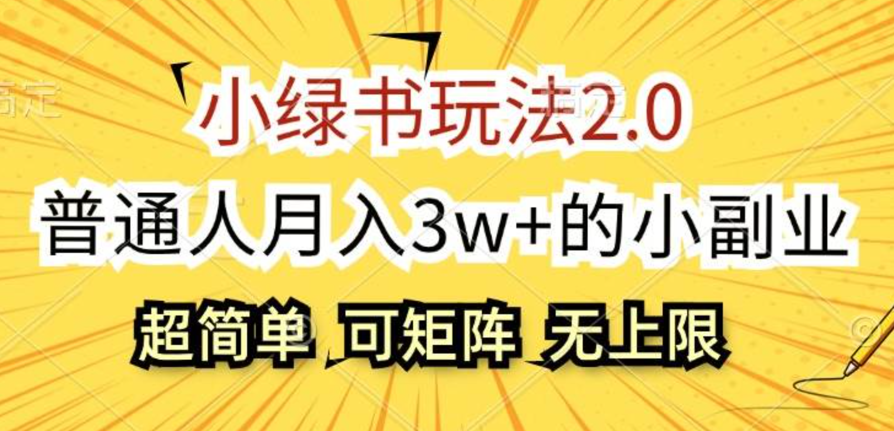 小绿书玩法2.0，超简单，普通人月入3w+的小副业，可批量放大创富副业网-网创项目资源站-副业项目-创业项目-搞钱项目创富副业网