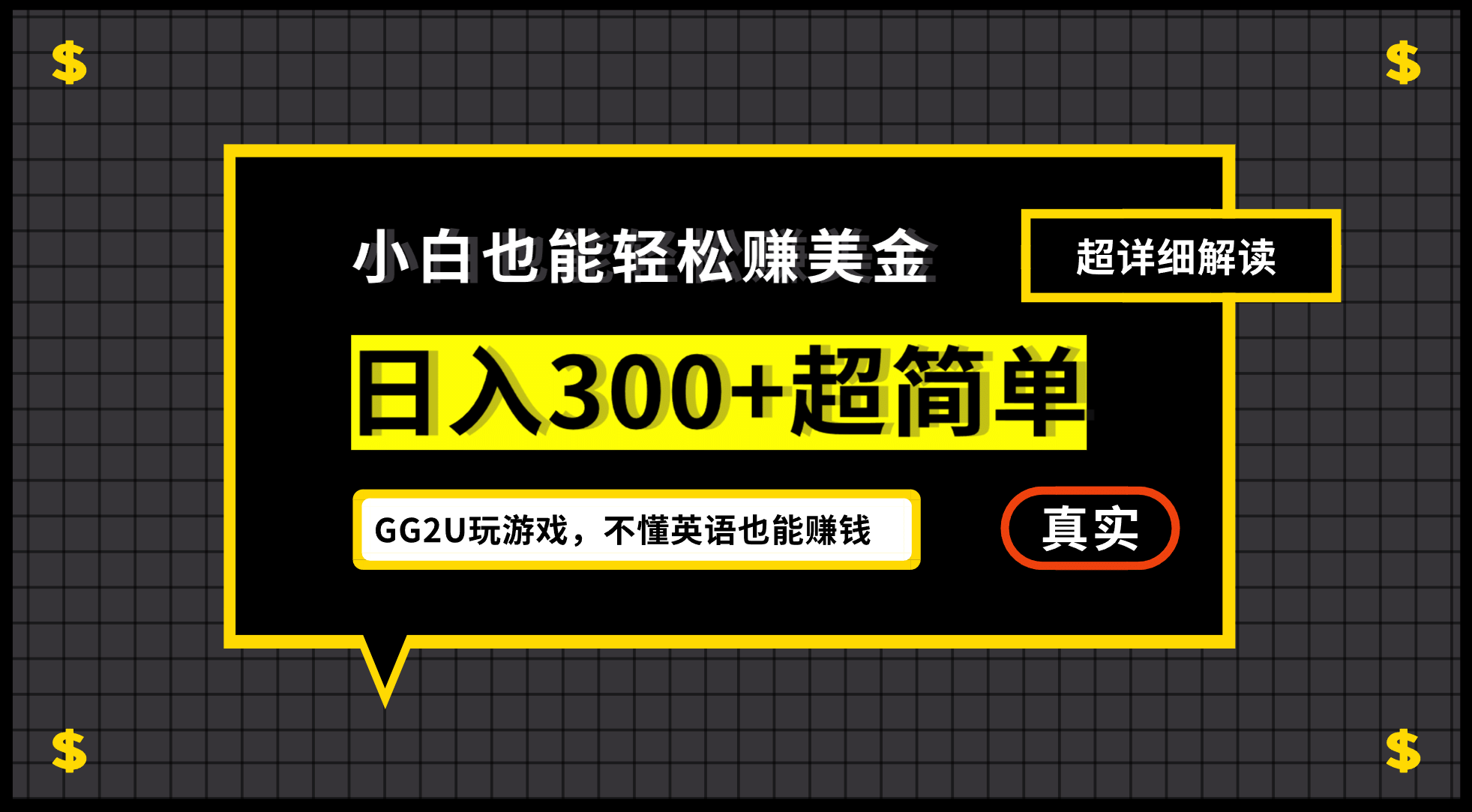 小白一周到手300刀，GG2U玩游戏赚美金，不懂英语也能赚钱创富副业网-网创项目资源站-副业项目-创业项目-搞钱项目创富副业网