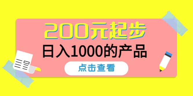 酷酷说钱，200元起步的产品（付费文章）创富副业网-网创项目资源站-副业项目-创业项目-搞钱项目创富副业网