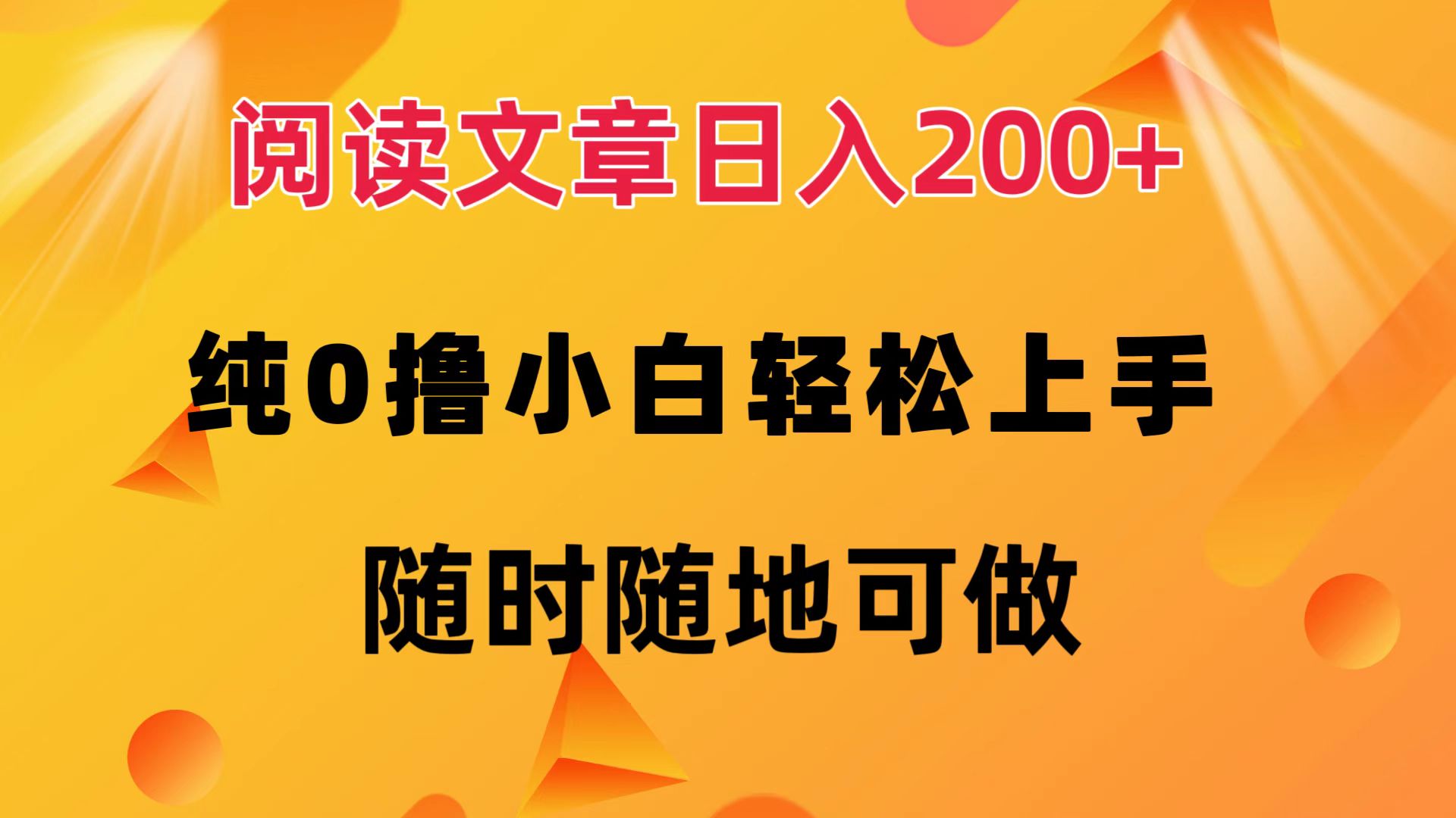 阅读文章日入200+ 纯0撸 小白轻松上手 随时随地都可做创富副业网-网创项目资源站-副业项目-创业项目-搞钱项目创富副业网