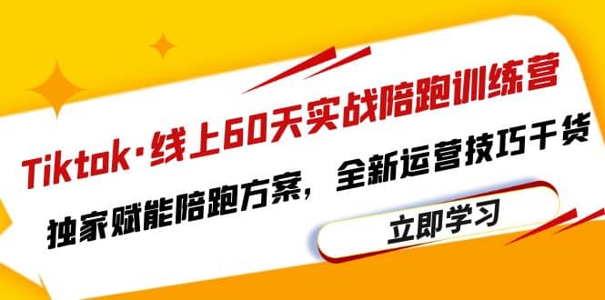 Tiktok·线上60天实战陪跑训练营，独家赋能陪跑方案，全新运营技巧干货创富副业网-网创项目资源站-副业项目-创业项目-搞钱项目创富副业网