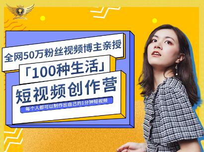 公子伊·100种生活短视频创作营，价值999元创富副业网-网创项目资源站-副业项目-创业项目-搞钱项目创富副业网