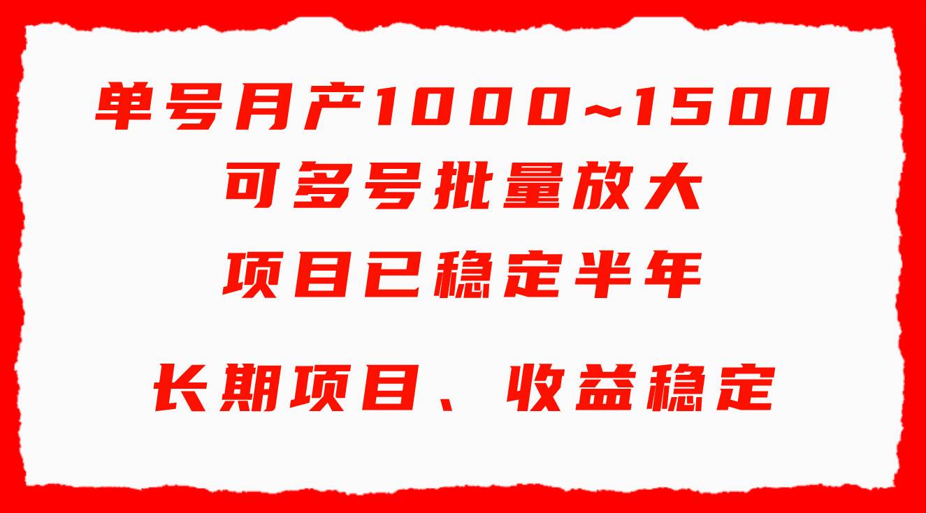 单号月收益1000~1500，可批量放大，手机电脑都可操作，简单易懂轻松上手创富副业网-网创项目资源站-副业项目-创业项目-搞钱项目创富副业网