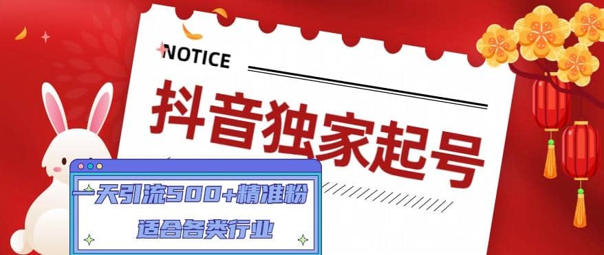 抖音独家起号，适合各类行业（9节视频课）创富副业网-网创项目资源站-副业项目-创业项目-搞钱项目创富副业网