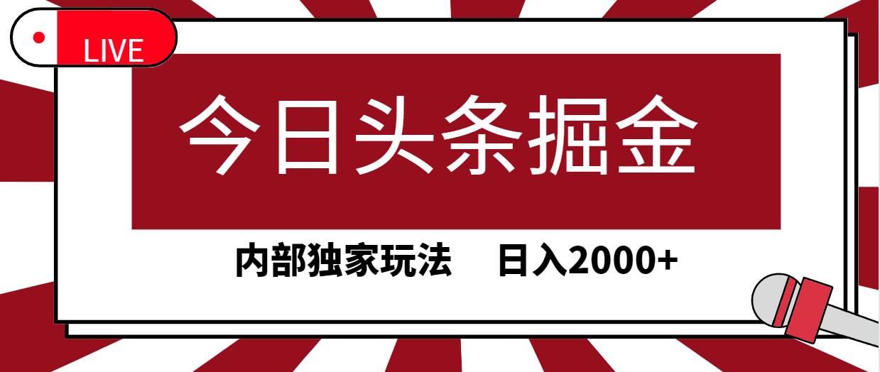 今日头条掘金，30秒一篇文章，内部独家玩法，日入2000+创富副业网-网创项目资源站-副业项目-创业项目-搞钱项目创富副业网