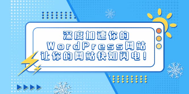 深度加速你的WordPress网站，让你的网站快如闪电！创富副业网-网创项目资源站-副业项目-创业项目-搞钱项目创富副业网