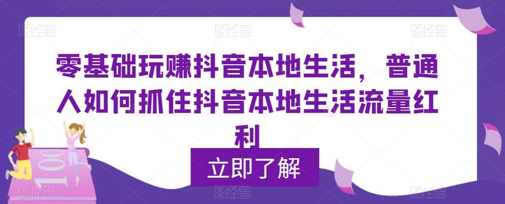0基础玩赚抖音同城本地生活，普通人如何抓住抖音本地生活流量红利创富副业网-网创项目资源站-副业项目-创业项目-搞钱项目创富副业网