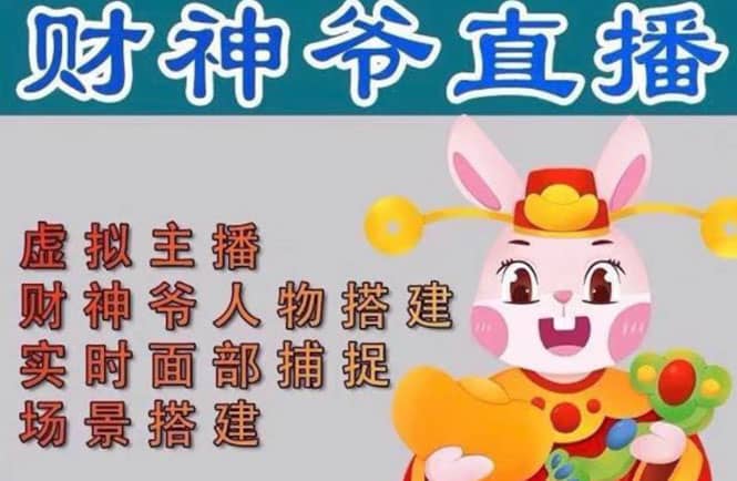 抖音财神爷AI智能直播间：不出镜-收礼物-撸音浪-小黄车带货(软件工具+教程)创富副业网-网创项目资源站-副业项目-创业项目-搞钱项目创富副业网