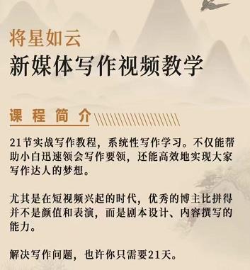 将星如云新媒体写作视频教学课，轻松掌握写作方法创富副业网-网创项目资源站-副业项目-创业项目-搞钱项目创富副业网