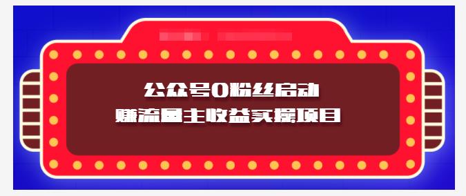 小淘项目组实操课程：微信公众号0粉丝启动赚流量主收益实操项目创富副业网-网创项目资源站-副业项目-创业项目-搞钱项目创富副业网