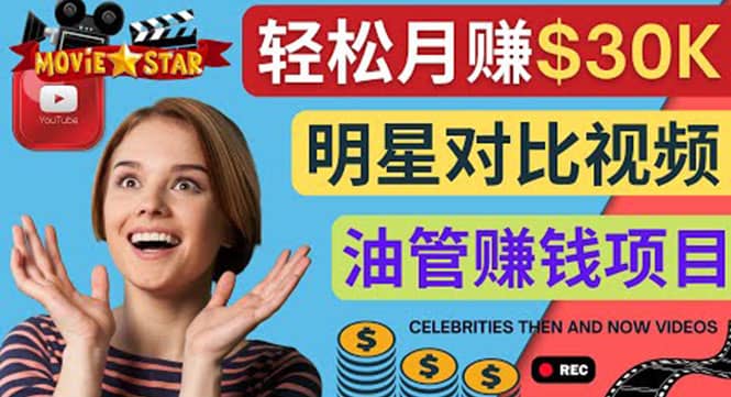 创建一个月赚3.8万美元的Youtube频道 – 制作影视明星对比视频赚钱创富副业网-网创项目资源站-副业项目-创业项目-搞钱项目创富副业网