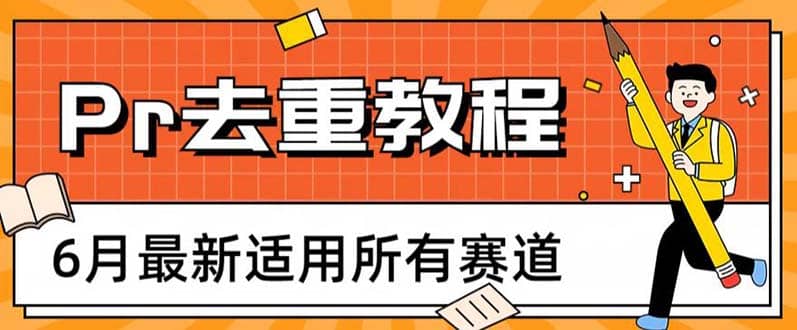 2023年6月最新Pr深度去重适用所有赛道，一套适合所有赛道的Pr去重方法创富副业网-网创项目资源站-副业项目-创业项目-搞钱项目创富副业网