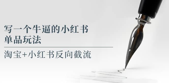 写一个牛逼的小红书单品玩法，淘宝+小红书反向截流！【某公众号付费文章】创富副业网-网创项目资源站-副业项目-创业项目-搞钱项目创富副业网