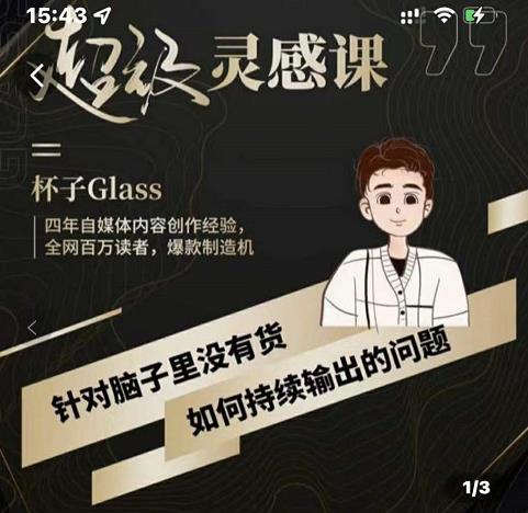 杯子·超级灵感课，解决帽子里没有货，如何持续输出的问题创富副业网-网创项目资源站-副业项目-创业项目-搞钱项目创富副业网
