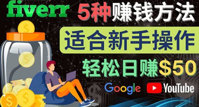 5种简单Fiverr赚钱方法，适合新手赚钱的小技能，操作简单易上手 日赚50美元创富副业网-网创项目资源站-副业项目-创业项目-搞钱项目创富副业网