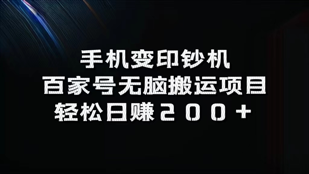 百家号无脑搬运项目，轻松日赚200+创富副业网-网创项目资源站-副业项目-创业项目-搞钱项目创富副业网