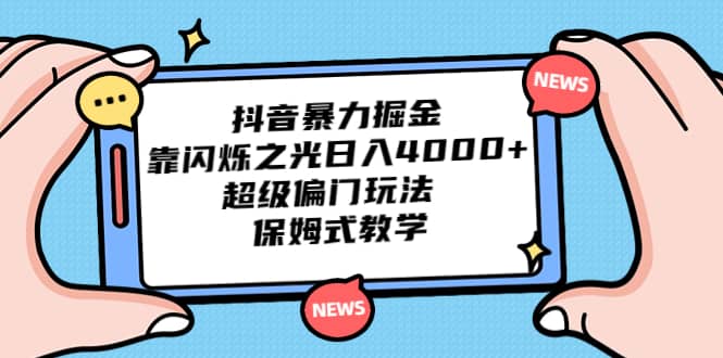 抖音暴力掘金，靠闪烁之光日入4000+，超级偏门玩法 保姆式教学创富副业网-网创项目资源站-副业项目-创业项目-搞钱项目创富副业网