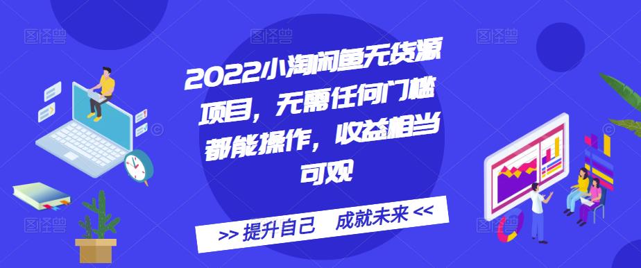 2022小淘闲鱼无货源项目，无需任何门槛都能操作，收益相当可观创富副业网-网创项目资源站-副业项目-创业项目-搞钱项目创富副业网