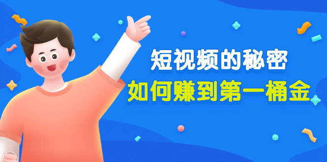 某公众号付费文章《短视频的秘密，如何赚到第一桶金》核心干货创富副业网-网创项目资源站-副业项目-创业项目-搞钱项目创富副业网