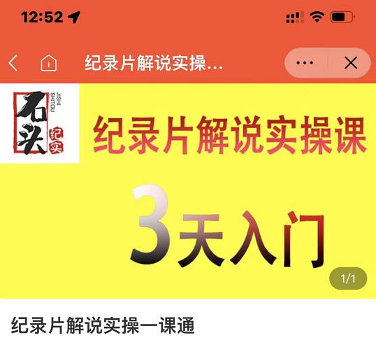 石头纪实·纪录片解说实操课，3天入门，快速掌握纪录片解说视频制作创富副业网-网创项目资源站-副业项目-创业项目-搞钱项目创富副业网