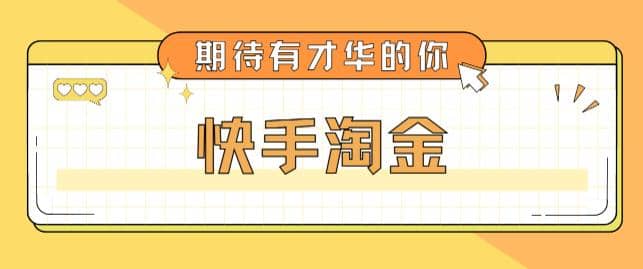 最近爆火1999的快手淘金项目，号称单设备一天100~200+【全套详细玩法教程】创富副业网-网创项目资源站-副业项目-创业项目-搞钱项目创富副业网