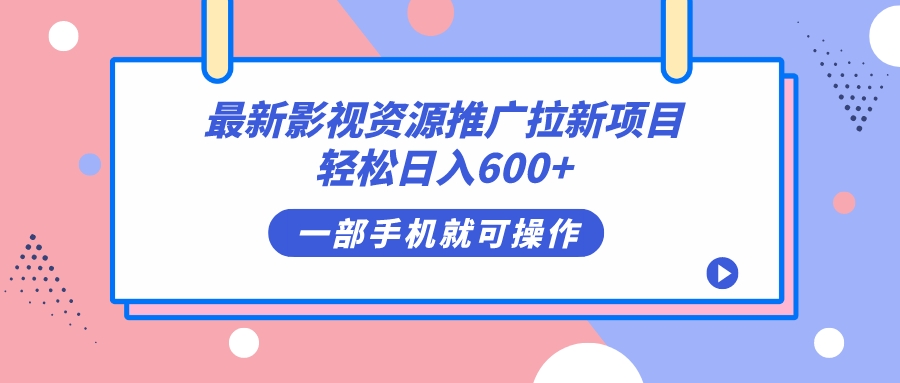 最新影视资源推广拉新项目，轻松日入600+，无脑操作即可创富副业网-网创项目资源站-副业项目-创业项目-搞钱项目创富副业网