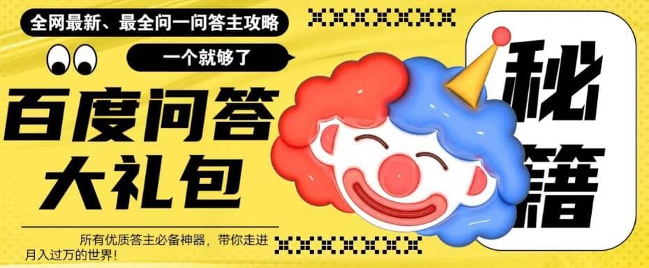 百度·问答大礼包，全网首发最新最全攻略，带你走进月入过万快车道创富副业网-网创项目资源站-副业项目-创业项目-搞钱项目创富副业网