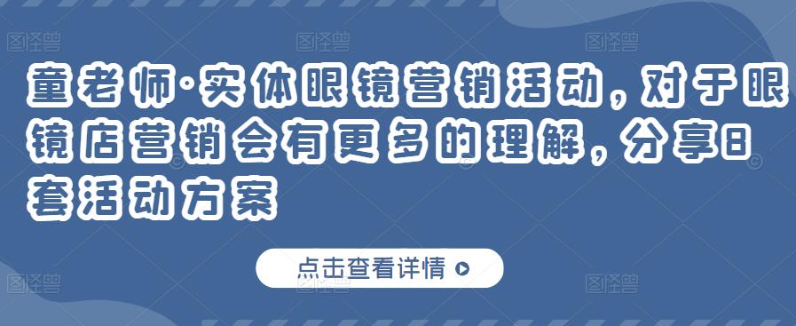 实体眼镜营销活动，对于眼镜店营销会有更多的理解，分享8套活动方案创富副业网-网创项目资源站-副业项目-创业项目-搞钱项目创富副业网