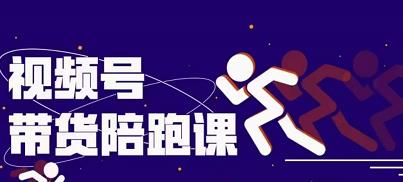 盗坤视频号带货训练营，从0到1实现视频号带货的选品、运营、变现以及货源等 价值4980元创富副业网-网创项目资源站-副业项目-创业项目-搞钱项目创富副业网