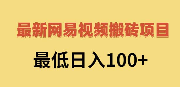 2022网易视频搬砖赚钱，日收益120（视频教程+文档）创富副业网-网创项目资源站-副业项目-创业项目-搞钱项目创富副业网