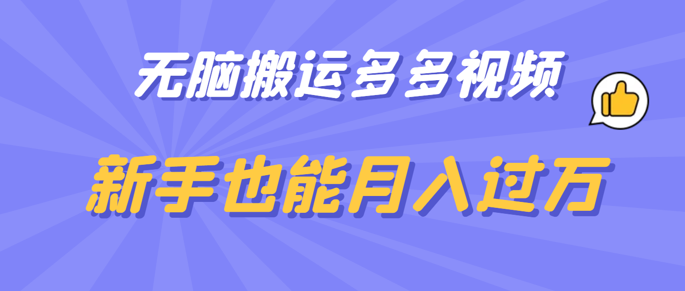 无脑搬运多多视频，新手也能月入过万创富副业网-网创项目资源站-副业项目-创业项目-搞钱项目创富副业网