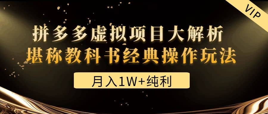 某付费文章《拼多多虚拟项目大解析 堪称教科书经典操作玩法》创富副业网-网创项目资源站-副业项目-创业项目-搞钱项目创富副业网