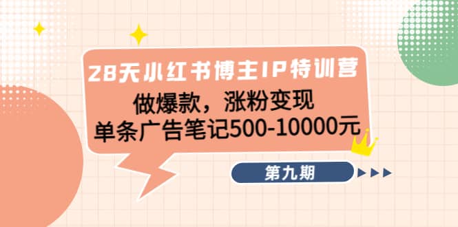 28天小红书博主IP特训营《第9期》创富副业网-网创项目资源站-副业项目-创业项目-搞钱项目创富副业网