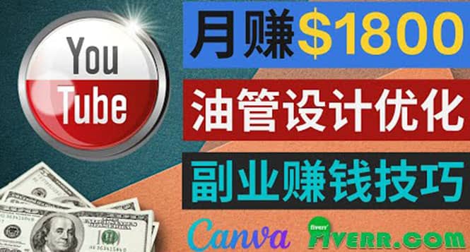 利用在线设计网站Canva，只需1到2个小时，月赚1800美元创富副业网-网创项目资源站-副业项目-创业项目-搞钱项目创富副业网