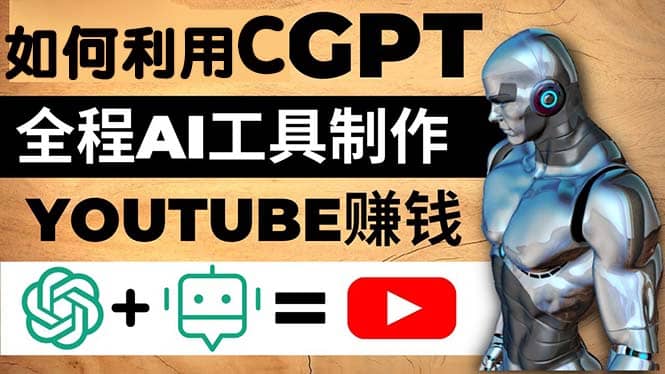 如何全程利用CGPT和AI工具自动化制作YouTube赚钱视频，月赚10000美元以上创富副业网-网创项目资源站-副业项目-创业项目-搞钱项目创富副业网