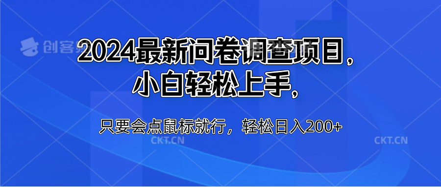 2024最新问卷调查项目，小白轻松上手，只要会点鼠标就行，轻松日入200+创富副业网-网创项目资源站-副业项目-创业项目-搞钱项目创富副业网