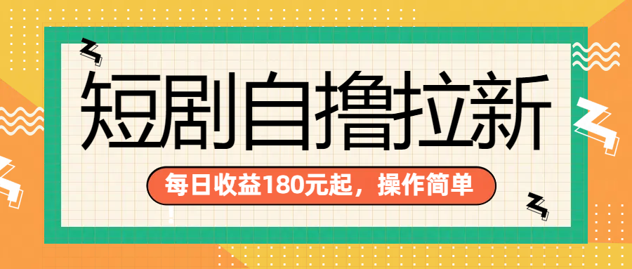 短剧自撸拉新项目，一部手机每天轻松180元，多手机多收益创富副业网-网创项目资源站-副业项目-创业项目-搞钱项目创富副业网