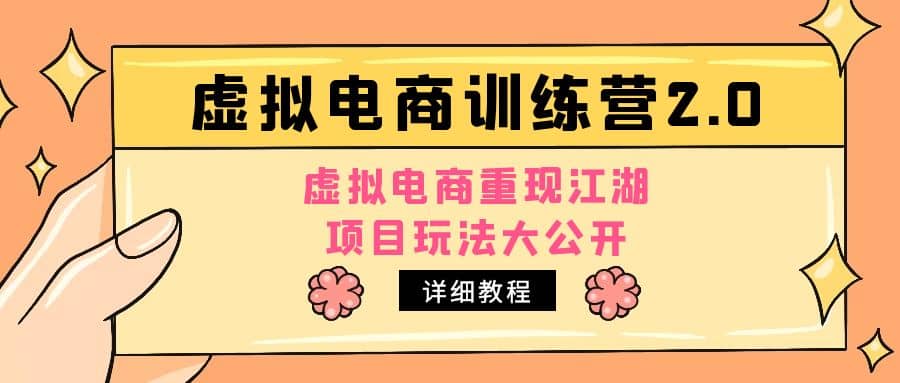 小红书虚拟电商训练营2.0，虚拟电商重现江湖，项目玩法大公开【详细教程】创富副业网-网创项目资源站-副业项目-创业项目-搞钱项目创富副业网