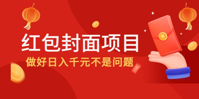 2022年左右一波红利，红包封面项目创富副业网-网创项目资源站-副业项目-创业项目-搞钱项目创富副业网