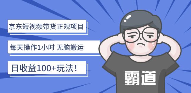 京东短视频带货正规项目：每天操作1小时无脑搬运日收益100+玩法！创富副业网-网创项目资源站-副业项目-创业项目-搞钱项目创富副业网