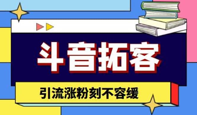 斗音拓客-多功能拓客涨粉神器，涨粉刻不容缓创富副业网-网创项目资源站-副业项目-创业项目-搞钱项目创富副业网