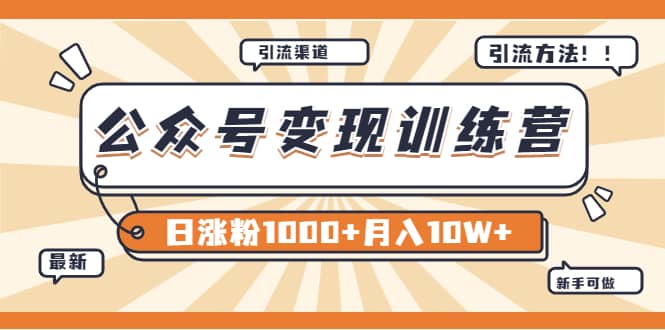 【某公众号变现营第二期】0成本日涨粉1000+让你月赚10W+（8月24号更新）创富副业网-网创项目资源站-副业项目-创业项目-搞钱项目创富副业网