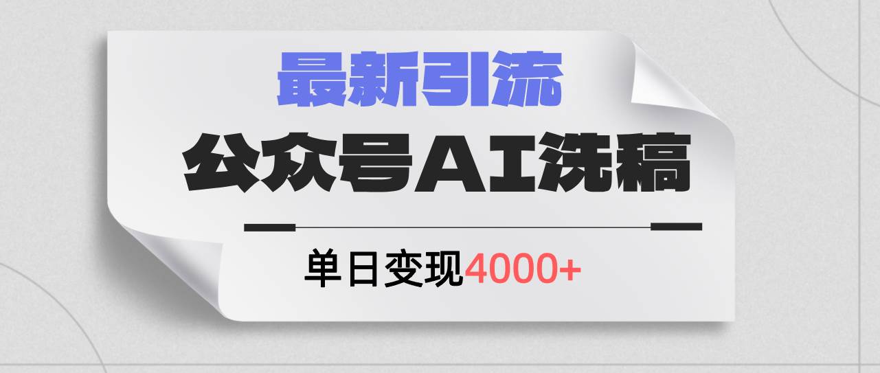 公众号ai洗稿，最新引流创业粉，单日引流200+，日变现4000+创富副业网-网创项目资源站-副业项目-创业项目-搞钱项目创富副业网
