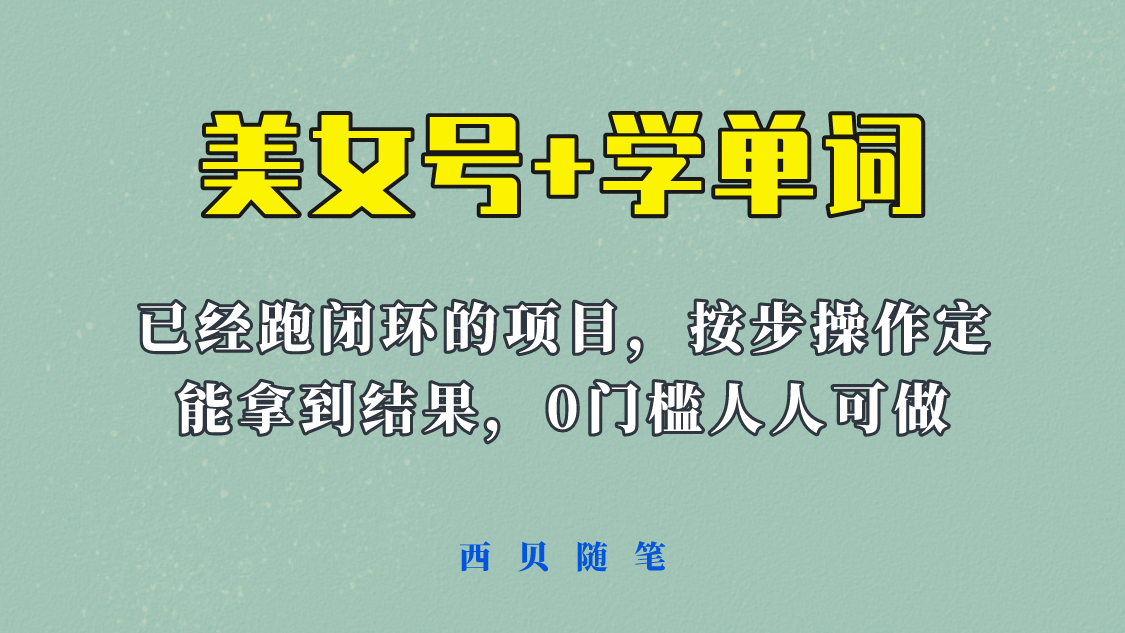 《美女号+学单词》玩法，信息差而已 课程拆开揉碎了和大家去讲 (教程+素材)创富副业网-网创项目资源站-副业项目-创业项目-搞钱项目创富副业网