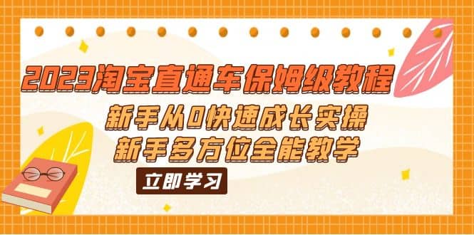 2023淘宝直通车保姆级教程：新手从0快速成长实操，新手多方位全能教学创富副业网-网创项目资源站-副业项目-创业项目-搞钱项目创富副业网