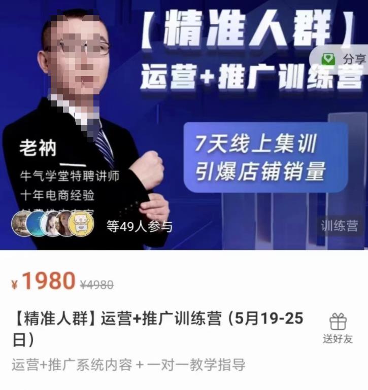 牛气学堂【精准人群】运营+推广训练营，7天线上集训，引爆店铺销量创富副业网-网创项目资源站-副业项目-创业项目-搞钱项目创富副业网